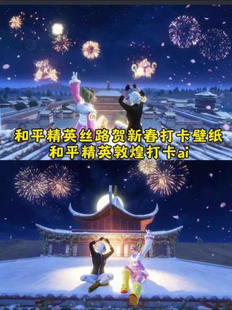 和平精英丝路贺新春打卡壁纸教程#豆包ai ,#豆包P图已经nextlevel了 #和平精英丝路贺新春打卡壁纸
#和平精英丝路敦煌打卡点ai指令 #和平精英敦煌打卡豆包指令 和平精英敦煌打卡ai 和平精英拍照打卡豆包指令换背景 和平精英壁纸豆包指令 和平精英丝路敦煌打卡点ai指令 和平精英屋顶看烟花 和平精英沙漠烟花打卡 和平精英沙漠烟花打卡点
和平精英烟花怎么放 豆包ai图片生成和平精英 和平精英丝路敦煌打卡点 和平精英沙漠看烟花打卡p图 爱心打卡和平精英 和平精英沙漠烟花打卡