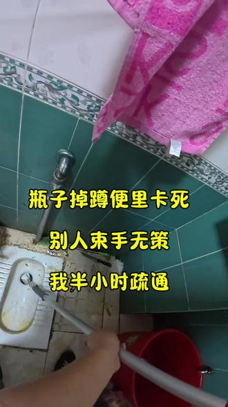 瓶子掉厕所里卡死,别人束手无策,我半小时疏通#郴州疏通下水道 #日常vlog #管道疏通
