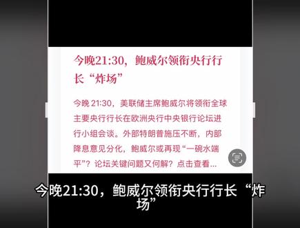 国际重要新闻广播 鲍威尔领衔央行行长“炸场”