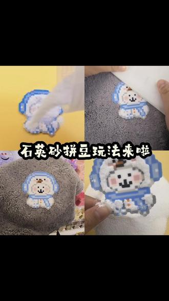 石英砂加毛巾烫拼豆小熊图纸!#晒出你们的diy #手工爱好者 #我的手工作品 #拼豆 #抖音爸爸别限流