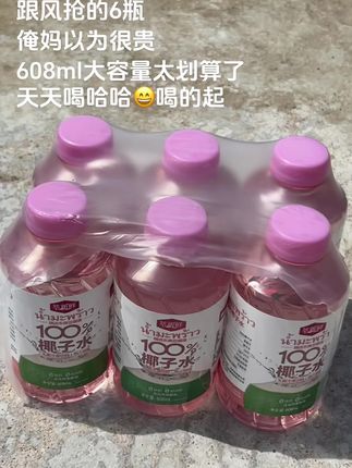 哇塞!我居然蹲到了百分百椰子水的大羊毛,你看看现在到手6瓶才啥价!还是608ml大容量的,它的配料表干净,没有乱七八糟的添加,薅到不是纯纯的捡漏吗,你确定这波不薅##仙女都在喝什么 #夏日必备#多喝水#超便宜超划算#今日分享