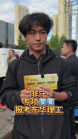 紧张进场,大家互相鼓励。专项56,上岸路上不孤单#长沙金麟足球单招 #体育单招 #东华理工大学 #足球单招 #上岸