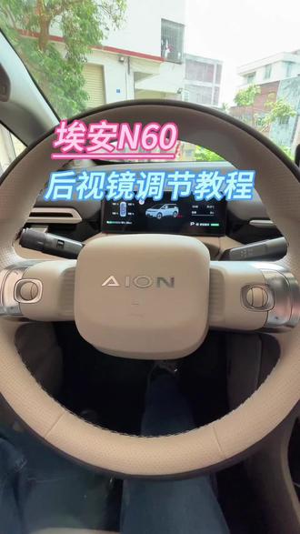 埃安N60后视镜调节教程 #埃安N60车机使用技巧 #埃安N60 #埃安N60车机系统 #埃安N60后视镜调节 #埃安N60汽车用品