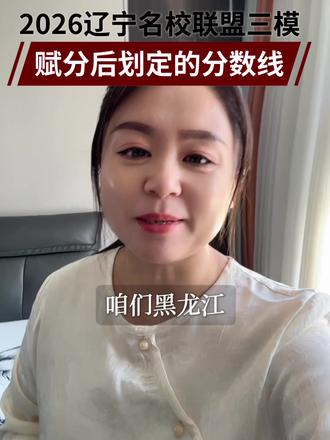 2026辽宁名校联盟三模赋分后划定的分数线 #辽宁名校联盟高三联考 #北安高中#北安高三#北安一中#黑河八中