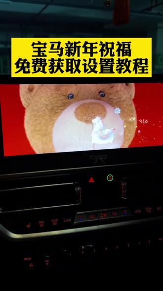 宝马新年祝福视频怎么呼叫出来 宝马祝福语 宝马新年彩蛋怎么进入 宝马新春祝福 宝马新年礼物详情 宝马新年祝福设置教程来了#宝马新年祝福视频 #宝马新年车机祝福 #宝马祝福彩蛋 #宝马祝福语 #剪映 宝马新年祝福视频怎么调出来 宝马车机新年祝福在哪看 宝马新年祝福视频