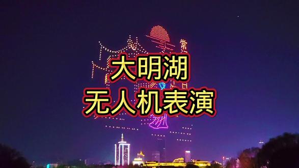 正月初三的济南大明湖无人机表演,美轮美奂,您看是吗