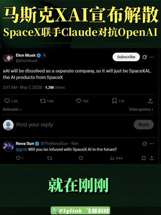 马斯克 XAI 解散!SpaceX 与 Claude 达成 22 万块 GPU 租赁合作!#openai #spacex #Xai #Claude #anthropic