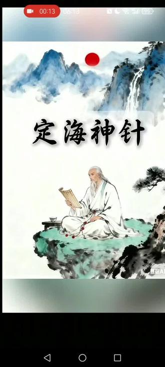 悦纳自我,做自己最后的定海神针
#定海神针