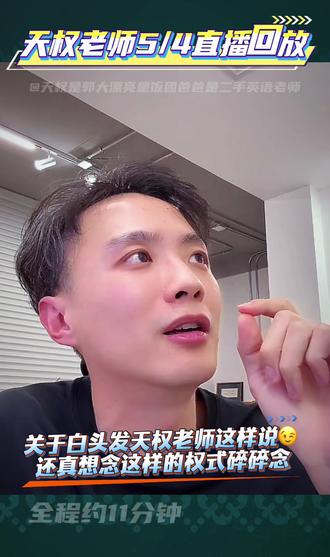 权式碎碎念真挺有意思的,喜欢💕 #天权 #天权是郭大漂亮 #天权是二手英语老师