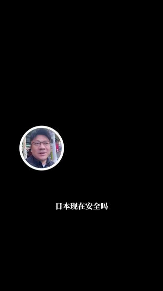 都说现在日本不安全!?#日本
