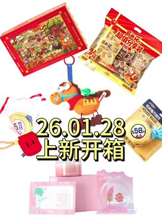 26.01.28十个勤天新品开箱(2倍速版)