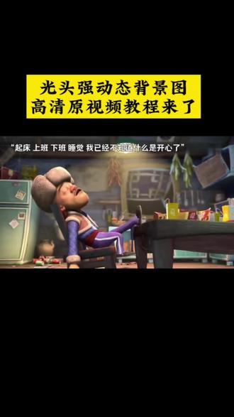 光头强动态背景高清原视频教程来了!!#动态背景图#剪映 光头强背景图 光头强动态背景 熊出没背景图 高清背景图 每当我找不到纯在你意义 #疲惫光头强动态背景图#背景图#光头强
