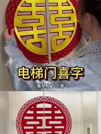 结婚电梯门喜字贴红植绒布喜字楼梯口双喜婚礼分离式双开门专用#囍事婚礼 #婚嫁 #习俗风俗 #婚房布置 #喜事