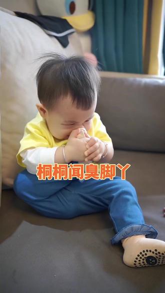 桐桐你脚臭吗#人类幼崽 #日常vlog