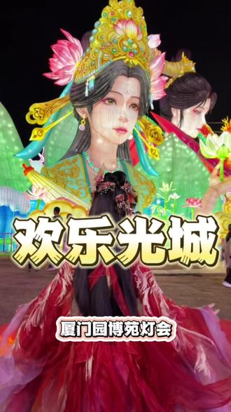 厦门园博苑灯会也太震撼了!!#厦门园博苑灯会 #爱上厦门的夜#厦门园博苑灯会太好拍了#国风大典东方美学血脉觉醒