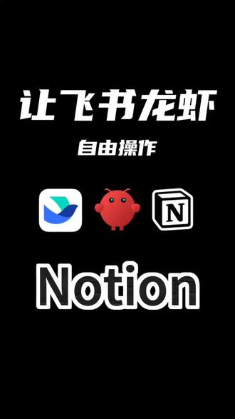 如何让飞书龙虾调用notion