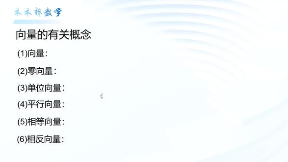 木木拆数学~向量~有关概念#高中数学 #高考数学#高中数学解题技巧 #向量 #数学思维