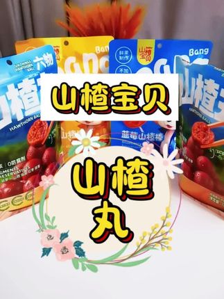 这款零食配料表干净,没有科技与狠活,可以放心给宝宝吃,口感好,促消化#山楂丸#山楂宝贝#山楂棒#零食推荐 #宝宝最喜欢的零食
