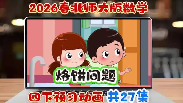 四年级下册数学预习动画来啦✨
北师大版2026春数学预习动画27集,其中第26集就是超实用的烙饼问题!🥞
🐬用动画把抽象的优化时间问题讲得明明白白,孩子一看就懂,再也不用死记硬背公式啦~
📚寒假每天看一集,轻松预习,开学直接稳坐前排!
💯需要的宝妈/老师快码住,帮孩子赢在起跑线💪#北师大版数学#四年级数学#四年级数学下册#数学动画#丁丁数学乐园