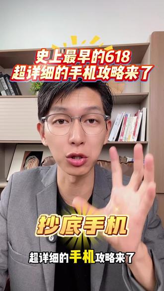 史上最早的618超详细手机攻略来了!
#618 #手机 #数码 #国补 #优惠