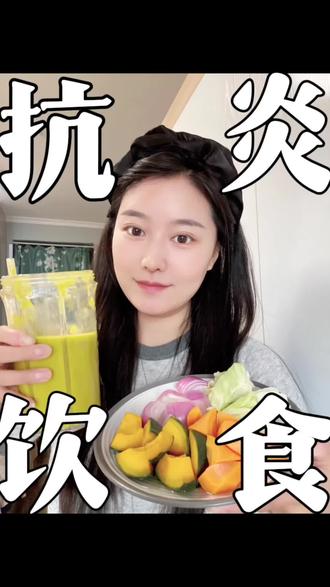 抗炎饮食合集,这些果蔬汁你喝过几个? 这些果蔬汁里,有的喝起来温温热热的,有的正适合天气热的时候来一杯。
#轻断食蔬果汁 #轻断食果蔬汁推荐 #轻断代餐 #管理期搭子 #减肥可以喝的蔬果汁