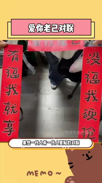 爱你老己,有福我就享,没福我硬抢#对联 #高雅人士 #宿舍好物 #跨年