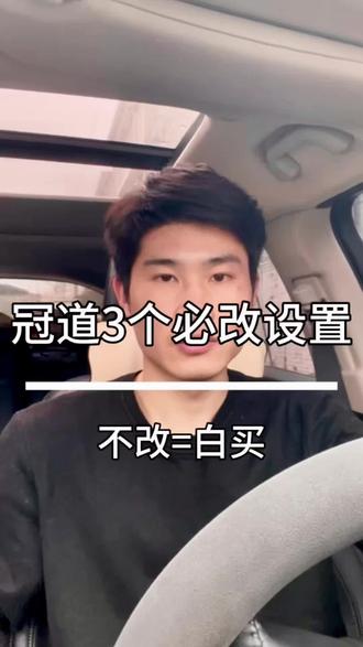 冠道车主必看!
这3个设置每天都能用,
舒服、省油、不糟心。#冠道 #冠道240 #养车干货 #本田冠道 #冠道370