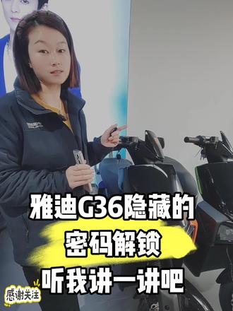 雅迪G36隐藏密码解锁揭秘,听我细细到#科普冷知识 ##这是个真实的事情