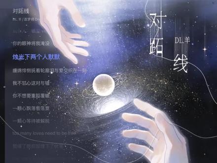 《对跖线》“穿越地球中心,与你相拥”#dl羊 #小羊不打烊 #推歌