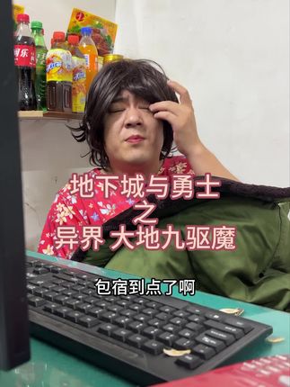 #旭旭宝宝 #剧情 #dnf #一人分饰多角 八百万勇士们 你们认为当年的“力驱和法驱”那个职业伤害更高?