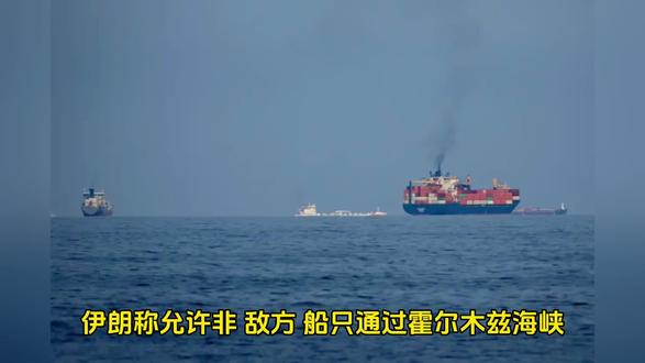 这算重大利好吗?霍尔木兹海峡要通畅了#中东局势 #伊朗 #霍尔木兹海峡