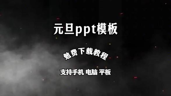 《趣味爱玩》 元旦游戏课件PPT免费下载方法#元旦游戏课件ppt #元旦ppt #ppt #元旦 #元旦游戏