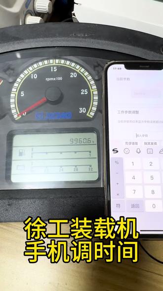 徐工装载机时间任意加减。#徐工装载机 #装载机 #挖机调时间 #挖掘机调时间 #挖掘机