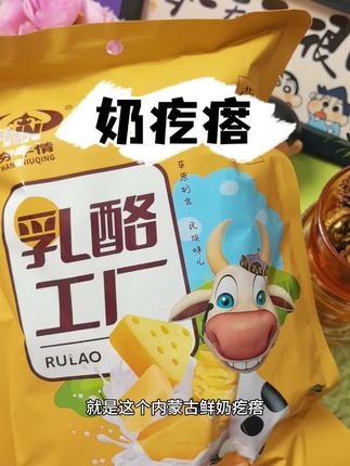 这个夯牛情内蒙古高钙手工鲜奶疙瘩,吃起来软乎乎、奶乎乎的,是真满足,趁新品价格划算入手尝尝#鲜奶疙瘩 #草原美食#好物分享