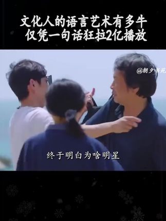 文化人的语言艺术有多牛,仅凭一句话狂拉2亿播放。#刘震云 #语言艺术 #文化差异 #情商高就是会说话