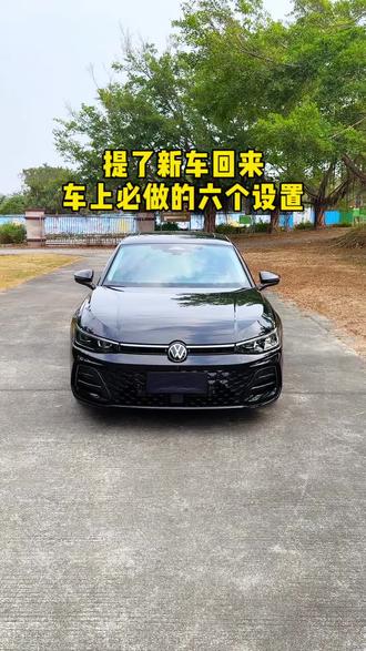 提了大众新车回来,车上的这六个设置先打开,能让你的车更好开更好用!#每天一个用车知识 #用车知识 #用车技巧 #大众#帕萨特