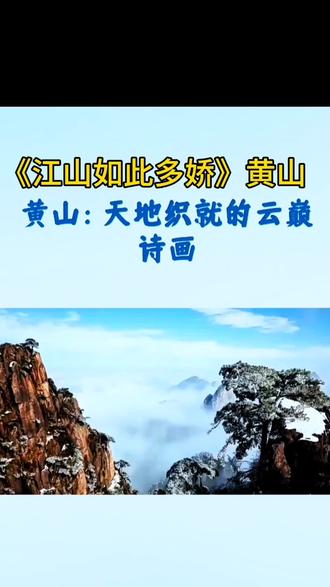 《江山如此多娇》之四黄山