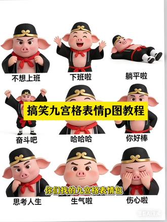 九宫格表情ai指令,九宫格表情包p图教程,#豆包ai #豆包P图已经nextlevel了 九宫格表情包制作提示词,九宫格表情包ai,九宫格表情包制作,九宫格表情包特效,九宫格抠像卡点模板,九宫格表情包制作像素,九宫格表情包制作免费体验,九宫格表情包儿童,#九宫格表情包 九宫格表情包动作 #表情包 动态表情素材,动态表情包怎么弄到微信,动态表情包怎么保存相册,动态表情符号,动态表情包怎么添加到视频里,动态表情gif图,动态表情管理,#限时表情