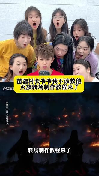 你们都在找的苗疆村长爷爷我不该救他转场制作教程来了,族长爷爷我不该救他转场 苗疆少女变装转场古风 路边的男人不要随便捡p图教程 #即梦ai #苗疆转场 #古风转场 #路边的男人不要随便捡 #村长爷爷我不该救他的转场
村长爷爷我不该救他的转场ai指令 村长爷爷我不该救他的灭族转场制作教程 村长爷爷我不该救他的灭族转场生成指令 村长爷爷我不该救他的灭族转场P图教程 村长爷爷我不该救他的灭族转场p图指令 村长爷爷我不该救他的灭族转场特效教程 村长爷爷我不该救他的灭族转场特效生成入口 村长爷爷我不该救他的灭族转场ai特效 村长爷爷我不该救他的灭族转场制作特效 村长爷爷我不该救他的灭族转场特效制作 古风灭族转场 古风灭族转场制作教程 古风灭族转场ai教程 古风灭族转场ai指令 古风灭族转场ai生成方法 古风灭族转场ai特效教程 古风灭族转场特效制作教程 古风灭族转场指令 古风灭族转场口令 路边的男人不要随便捡转场教程 路边的男人不要随便捡转场制作口令 路边的男人不要随便捡转场教程特效口令 路边的男人不要随便捡转场ai生成指令 古风灭族转场免费制作教程 路边的男人不要随便捡转场免费制作入口 路边的男人不要随便捡转场免费制作方法 灭族转场制作入口 灭族转场古风ai一键生成 古风灭族转场ai制作方法 古风灭族转场特效入口 我不该救他的转场特效指令 村长爷爷我不该救他的灭族转场特效入口 路边的男人不要随便捡转场生成方法 路边的男人不要随便捡转场教程入口 路边的男人不要随便捡转场一键剪同款 苗寨转场拍摄技巧 苗疆转场特效教程