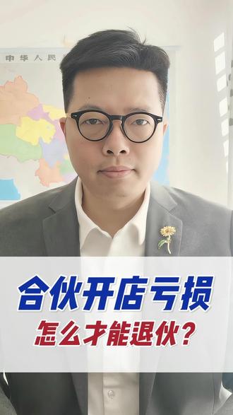 合伙开店,现在店铺亏损,我想退伙,我还需要对店铺接下来的租金承担责任吗?#每天学点知识 #创业投资 #创业#合伙开店#退伙