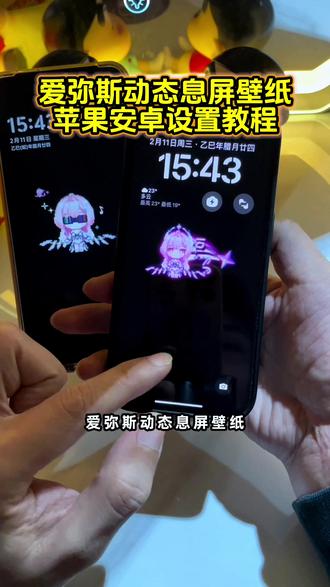 你要的爱弥斯动态壁纸教程来喽 爱弥斯动态息屏教程 鸣潮爱弥斯息屏动画教程 爱弥斯动态息屏vivo 爱弥斯动态息屏oppo 爱弥斯动态息屏iqoo 爱弥斯动态息屏华为 爱弥斯动态息屏小米#鸣潮爱弥斯 #爱弥斯动态息屏 爱弥斯动态息屏素材 小爱息屏显示 小爱息屏自定义#爱弥斯息屏动画教程 #爱弥斯动态壁纸 #剪映 华为动态息屏怎么设置 vivo动态息屏怎么设置 小米动态息屏怎么设置 oppo动态息屏怎么设置 爱弥斯息屏 oppo动态息屏 小米动态息屏 iqoo动态息屏 华为动态息屏 vivo动态息屏 爱弥斯熄屏显示 爱弥斯动态息屏怎么搞 小爱动态息屏 苹果动态息屏怎么设置 oppo息屏动态图怎么设置 爱弥斯动态壁纸怎么设置 爱弥斯动态息屏怎么设置 苹果动态壁纸怎么设置 爱弥斯息屏怎么弄 爱弥斯熄屏动画 息屏动图 爱弥斯gif动图 爱弥斯息屏动画素材 爱弥斯动态息屏gif图素材 息屏动画怎么设置 爱弥斯息屏显示oppo设置 爱弥斯像素小人 小米手机息屏动画怎么设置 爱弥斯壁纸 息屏logo怎么设置 动态息屏素材gif图 爱弥斯动态息屏设置教程 动态息屏显示设置教程 苹果动态息屏教程 爱弥斯动态壁纸设置教程 苹果动态壁纸设置教程 爱弥斯动态锁屏 锁屏壁纸 动态锁屏 手机锁屏 手机壁纸 手机墙纸 壁纸分享