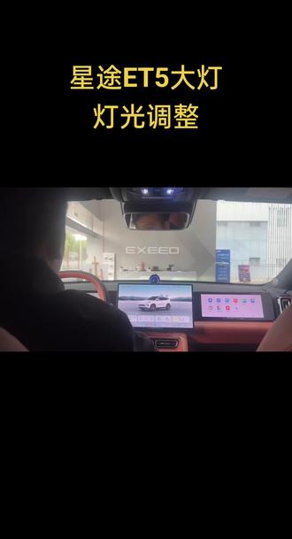 #dou是好车 #专业的事情交给专业人去做 #苏舜集团 #星途ET5 #灯光