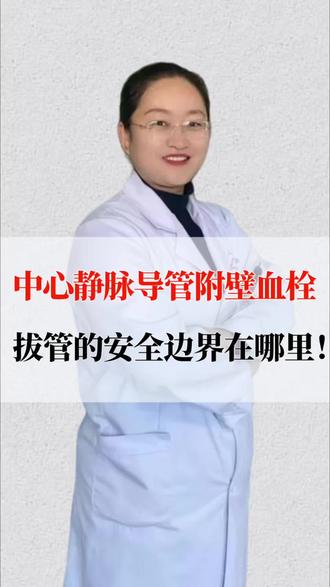 中心静脉导管附壁血栓?拔管的安全边界在哪? #抖出健康知识宝藏 #我的年度健康盘点 #抖音知识年终大赏 #医疗健康创作训练营#静脉导管