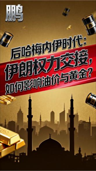 后哈梅内伊时代:伊朗权力交接,如何影响油价与黄金?#伊朗局势#国际局势#油价黄金#后哈梅内伊时代#全球格局