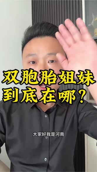 广西双胞胎姐妹到底去哪了?#领养 #弃养 #萝莉岛