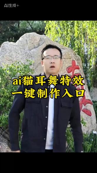 你们要的AI猫耳舞特效教程来了!AI猫耳舞怎么做 AI猫耳舞特效入口 喵阿里嘎多ai 阿里嘎多猫耳舞 猫耳舞ai ai生成视频#阿里嘎多猫耳舞AI #剪映 #AI一键猫耳舞 #AI猫耳舞特效#AI猫耳舞特效制作教程,班主任跳猫耳舞特效