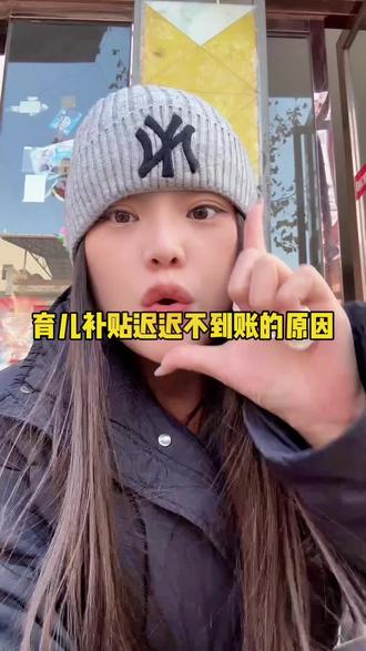 #育儿补贴,迟迟不到账的姐妹们,看看你们的育儿补贴资料是否填写正确,如果不正确会出现红色的字体提醒你进行修改,不修改的话会影响发放进度,还有地址有没有填错,我们这边需要把银行卡更加成本地的社保卡,看看你们有没有这几方面的问题#育儿补贴河南 #育儿补贴金