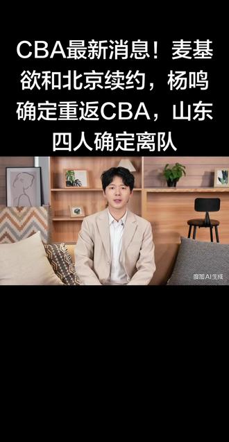 CBA最新消息!麦基欲和北京续约,杨鸣确定重返CBA,山东四 #CBA#北京男篮#辽宁男篮#山东男篮#杨鸣