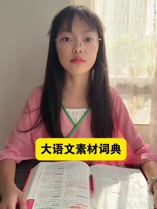 孩子作文不会写,准备这本作文素材速查大全,随写随查,写作文就像查字典一样简单#作文素材#小学作文 #写作素材 #素材积累