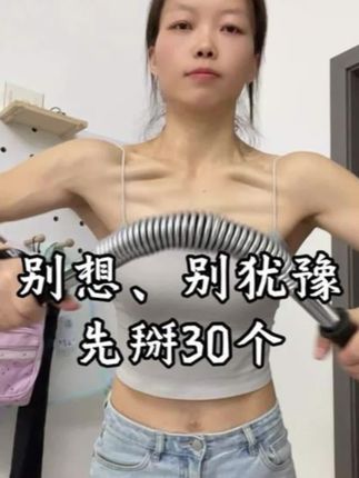 先干,干一个算一个,我先来…#臂力棒